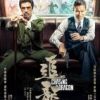 《追龙》