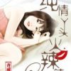 《纯情丫头火辣辣》