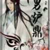 《男炉鼎》