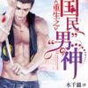 《重生之国民男神》