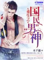 《重生之国民男神》
