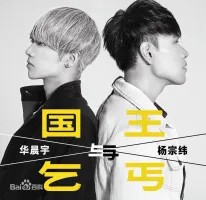 《国王与乞丐》