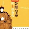 《乾隆皇帝的十张面孔》