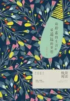 最朴素的生多着还开起还开和最遥师上的梦想