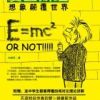 《爱因斯坦：想象颠覆世界》