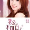 《老公，不可以》