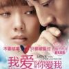 《我爱的是你爱我》