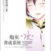 《炮灰“攻”养成系统》