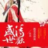 《盛世薄欢》