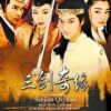 《三剑奇缘》