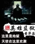 《英雄监狱》