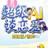 《我与超级AI谈恋爱》