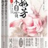 《孤芳不自赏》