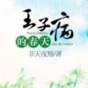 《王子病的春天》