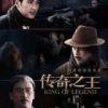 《传奇之王》