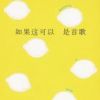 《如果这可以是首歌》
