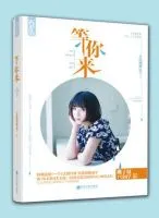 等你来