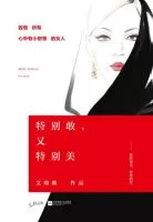 特别敢,又特别美