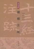 想了得向雅注疏