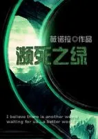 濒死之绿(薇诺拉作品)