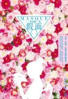 假面(夏茗悠小说)