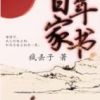 《百年家书》