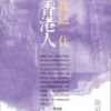 《我这一代香港人》