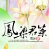 《凤染君策》