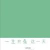 《一生只为这一天》