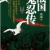 《战国鬼忍传》