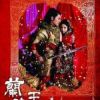 《兰陵王》