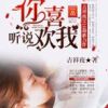 《听说你喜欢我》