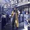 《宅女侦探桂香》