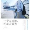 《一个人流浪，不必去远方》