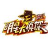 《明星大侦探》