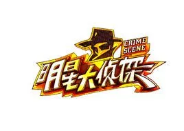 《明星大侦探》