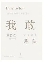 《我敢在你怀里孤独》