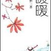《暖暖》