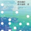 《所有我们看不见的光》