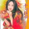 《十里红妆》