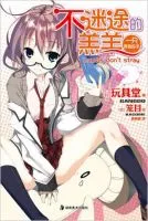 《不迷途的羔羊》