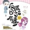 《快穿女配：反派BOSS有毒》