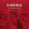 《有闲阶级论》