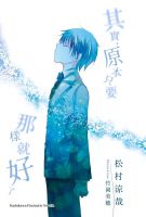 其实，原本只要那样就好了