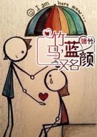 竹马，又名蓝颜