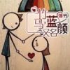 《竹马，又名蓝颜》