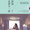 《我想和这个世界不一样》