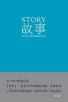 《故事(罗伯特・麦基作品)》