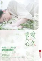 爱久暖人心
