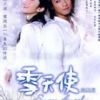 《雪天使》
